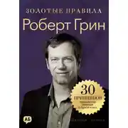 Постер книги Роберт Грин. Золотые правила