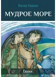 Виктор Квашин - Мудрое море. Сказки