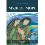 Постер книги Мудрое море. Сказки