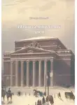 Николай Кочетков - Из быта минувших дней