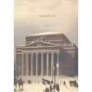Постер книги Из быта минувших дней
