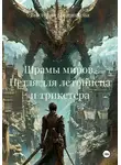 Виктория Плотникова - Шрамы миров. Петля для летописца и трикстера