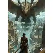Постер книги Шрамы миров. Петля для летописца и трикстера