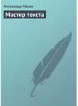 Александр Мазин - Мастер текста