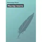 Постер книги Мастер текста