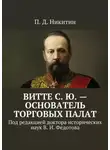П. Никитин - Витте С. Ю. – основатель торговых палат. Под редакцией доктора исторических наук В. И. Федотова