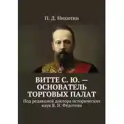 Постер книги Витте С. Ю. – основатель торговых палат. Под редакцией доктора исторических наук В. И. Федотова