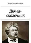 Александр Иванов - Дюма-сказочник