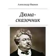 Постер книги Дюма-сказочник