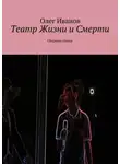 Олег Иванов - Театр Жизни и Смерти. Сборник стихов