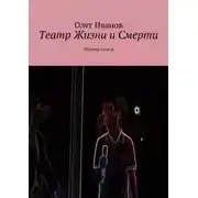 Постер книги Театр Жизни и Смерти. Сборник стихов