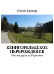 Ирене Крекер - Кёнигсфельдское перерождение. Письма другу из Германии