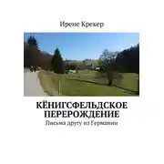 Постер книги Кёнигсфельдское перерождение. Письма другу из Германии