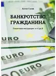 Антон Гусев - Банкротство гражданина. Пошаговая инструкция: от А до Я