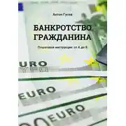 Постер книги Банкротство гражданина. Пошаговая инструкция: от А до Я