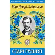 Постер книги Старі гультяї