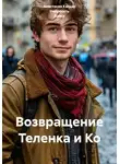 Анастасия Калько - Возвращение Теленка и Ко