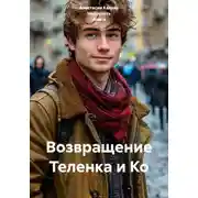 Постер книги Возвращение Теленка и Ко