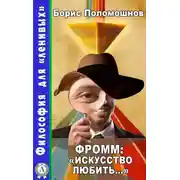 Постер книги Фромм: «Искусство любить…»