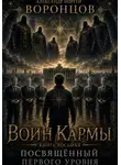 Александр Воронцов - Воин Кармы. Часть 8. Посвящённый Первого Уровня