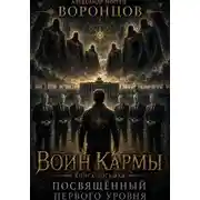 Постер книги Воин Кармы. Часть 8. Посвящённый Первого Уровня