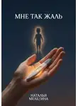Наталья Мелехина - Мне так жаль