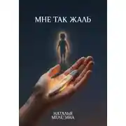 Постер книги Мне так жаль