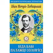 Постер книги Біда бабі Палажці Солов’їсі