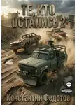 Константин Федотов - Те, кто остались 2