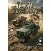 Постер книги Те, кто остались 2