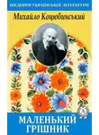Михайло Коцюбинский - Маленький грішник