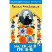 Постер книги Маленький грішник