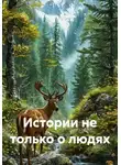 Любовь Фомина - Истории не только о людях