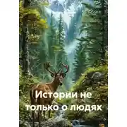 Постер книги Истории не только о людях