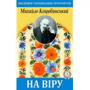 Постер книги На віру