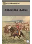 Народное творчество (Фольклор) - Із пісенних скарбів