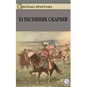 Постер книги Із пісенних скарбів