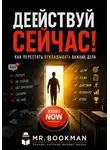 Mr. Bookman - Действуй сейчас! Как перестать откладывать важные дела