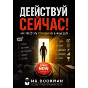 Постер книги Действуй сейчас! Как перестать откладывать важные дела