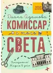 Диана Адамова - Комиссар с того света