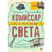 Постер книги Комиссар с того света