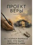 Мира Володина - Проект Веры. Книга 2. Я с корнем вырвала всё, что было связано с ним