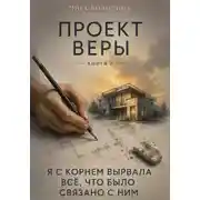 Постер книги Проект Веры. Книга 2. Я с корнем вырвала всё, что было связано с ним