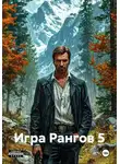Сергей Борисов - Игра Рангов 5