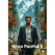 Постер книги Игра Рангов 5