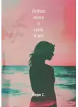 Вера С. - Верни меня в свой плен