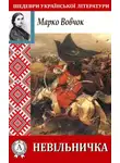 Марко Вовчок - Невільничка