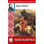 Постер книги Невільничка