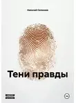 Николай Селезнев - Тени правды