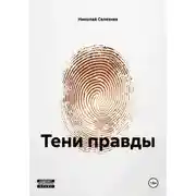 Постер книги Тени правды